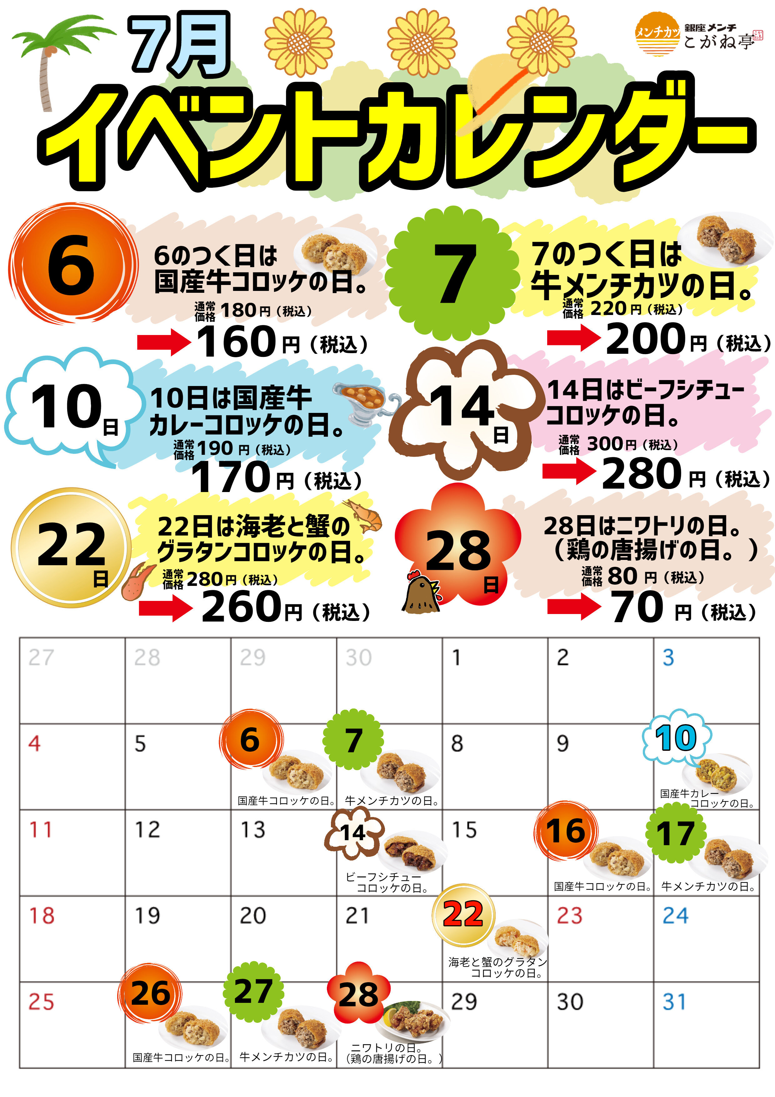 銀座メンチ こがね亭 イベントカレンダー