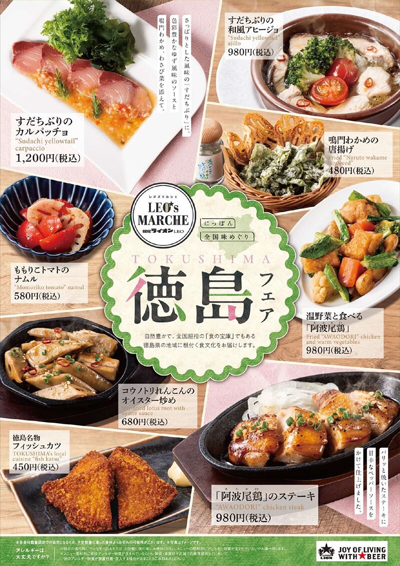 【銀座ライオンLEO】にっぽん全国味めぐり　徳島フェア