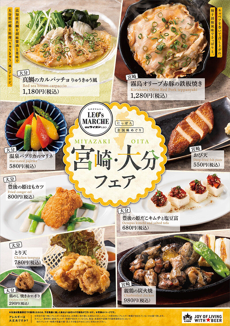 【銀座ライオンLEO】にっぽん全国味めぐり　宮崎・大分フェア