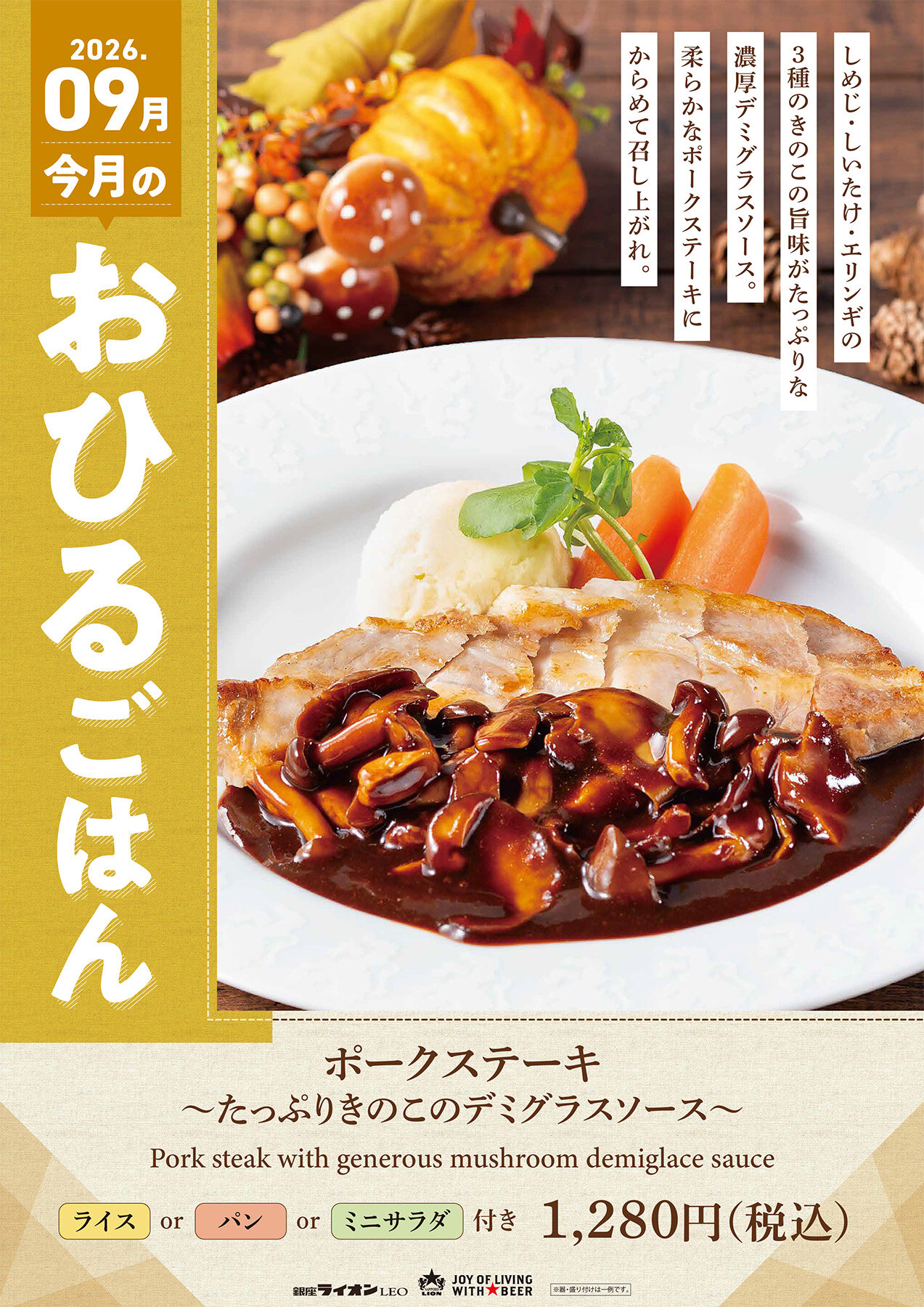 【銀座ライオンLEO】今月のフェアランチ