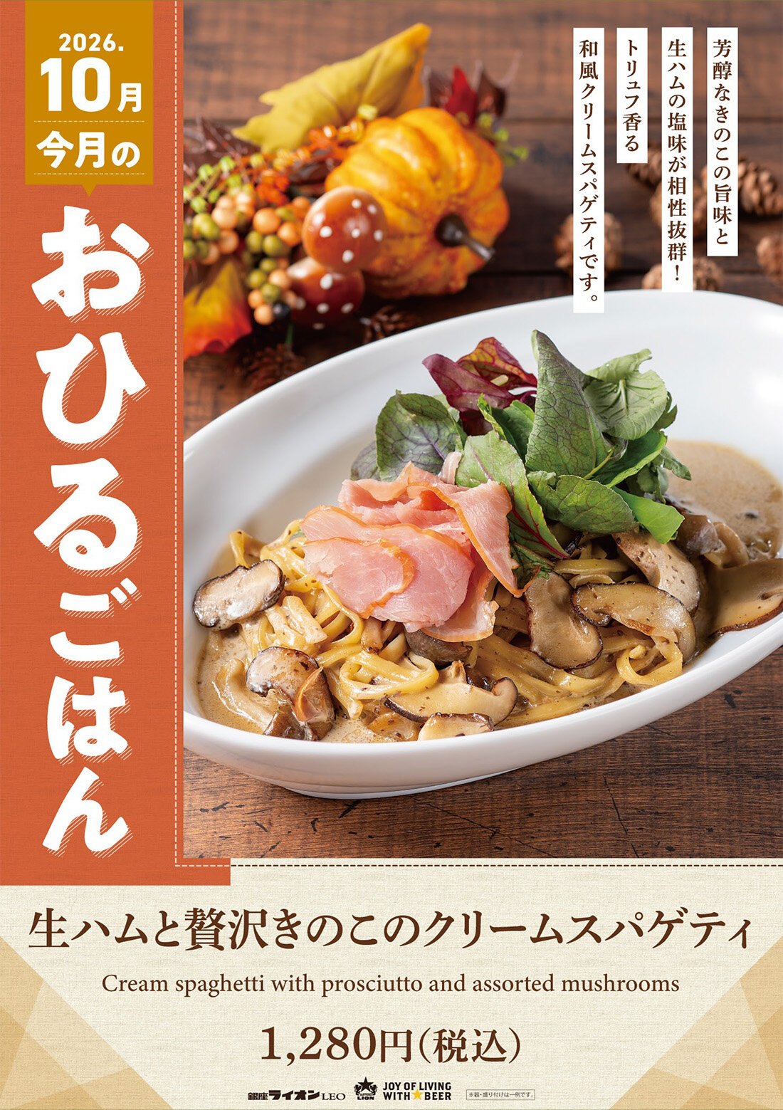 【銀座ライオンLEO】今月のフェアランチ