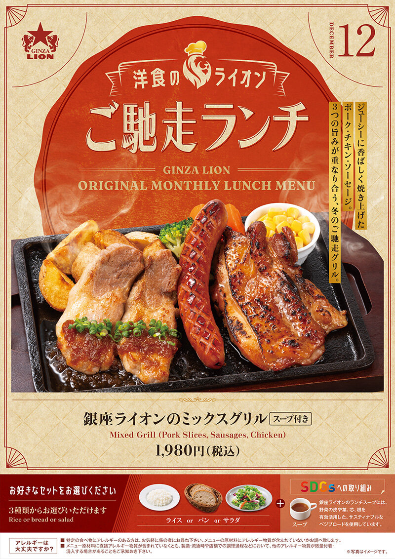 「銀座ライオンのミックスグリル」（関西・西日本）