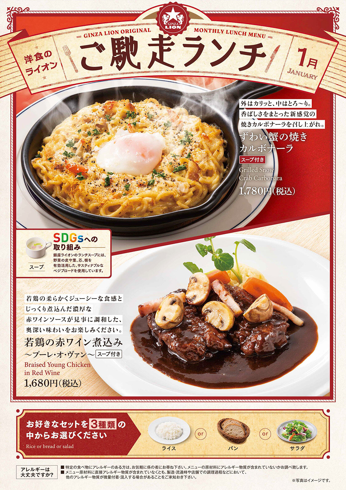 「ずわい蟹の焼きカルボナーラ」と「若鶏の赤ワイン煮込み～プーレ・オ・ヴァン～」（関西・西日本）