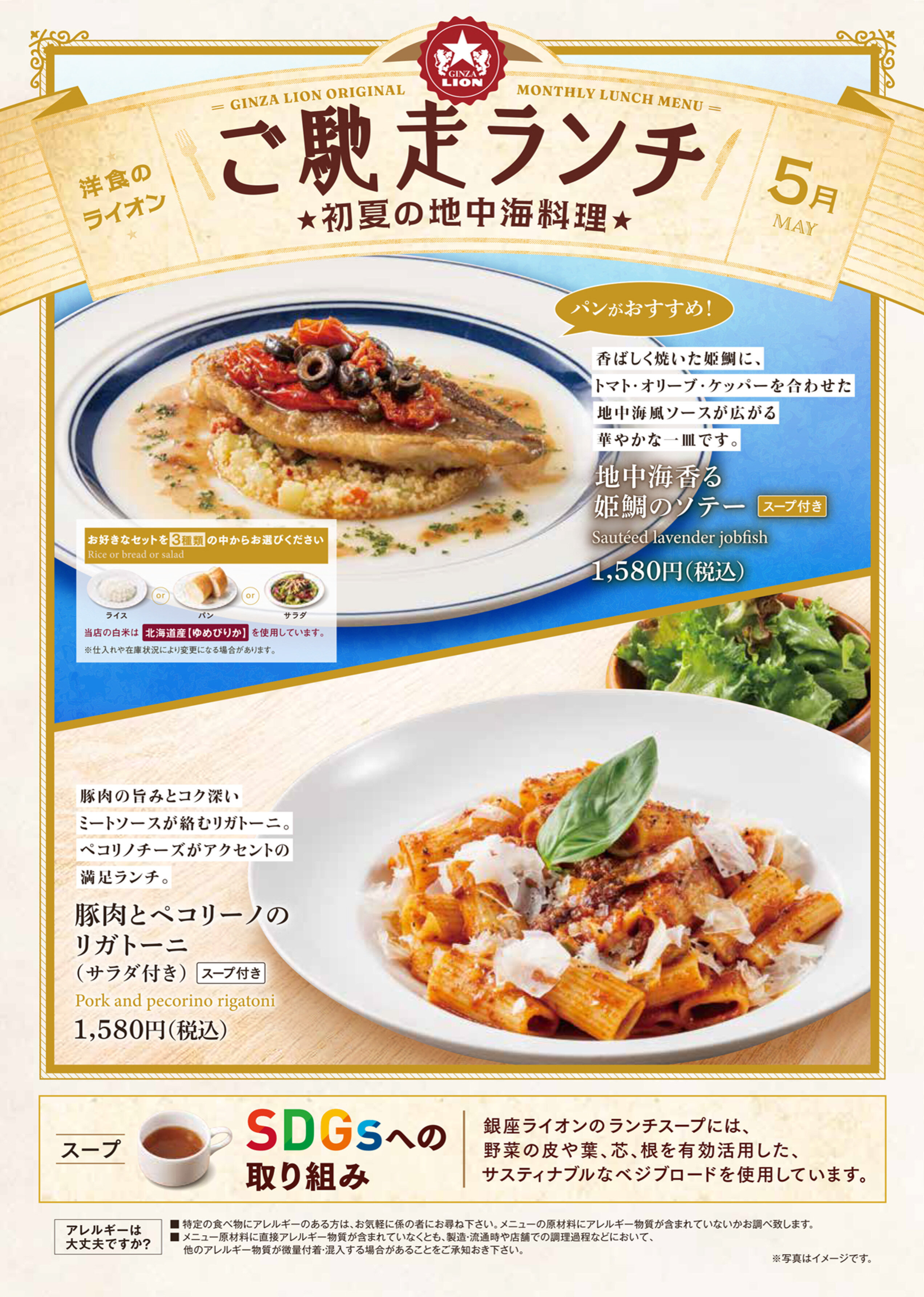 「地中海香る姫鯛のソテー」と「豚肉とペコリーノのリガトーニ」。（首都圏）