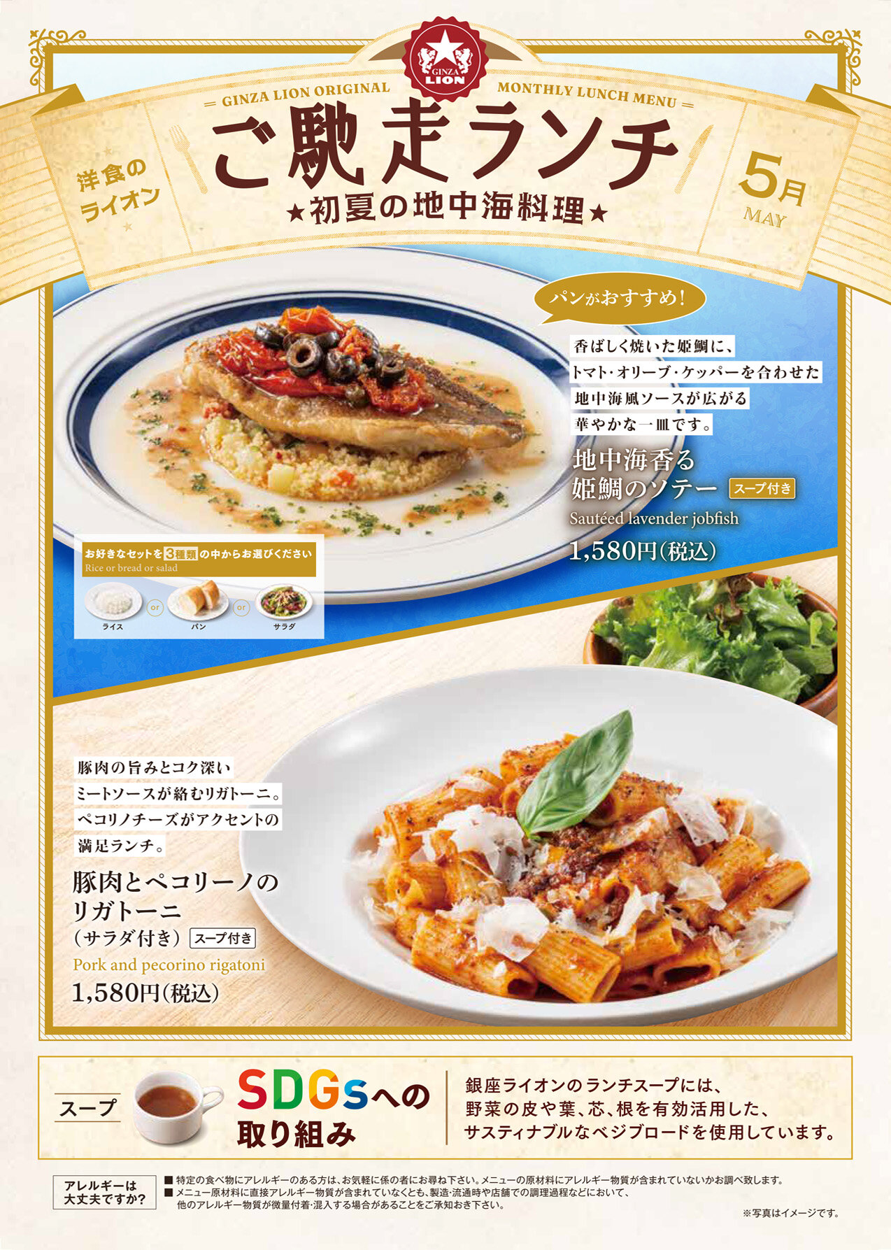 「地中海香る姫鯛のソテー」と「豚肉とペコリーノのリガトーニ」。（西日本）