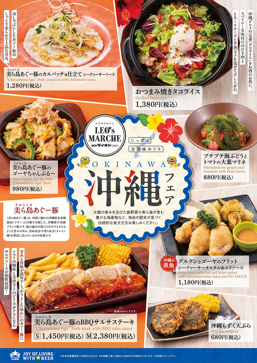 【銀座ライオンLEO】にっぽん全国味めぐり　沖縄フェア