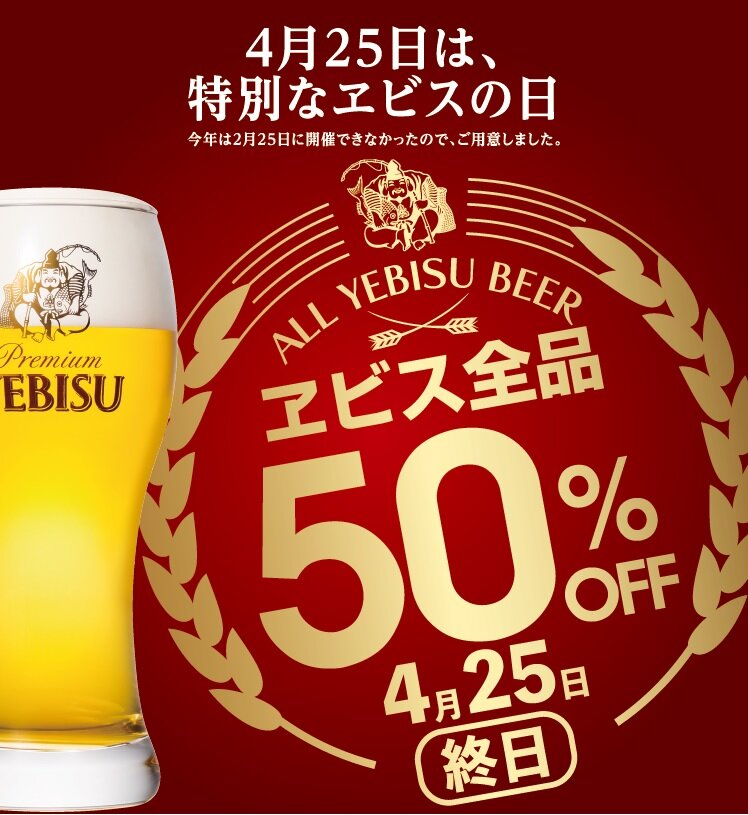 4月25日は特別なヱビスの日!ヱビス生ビール全品半額