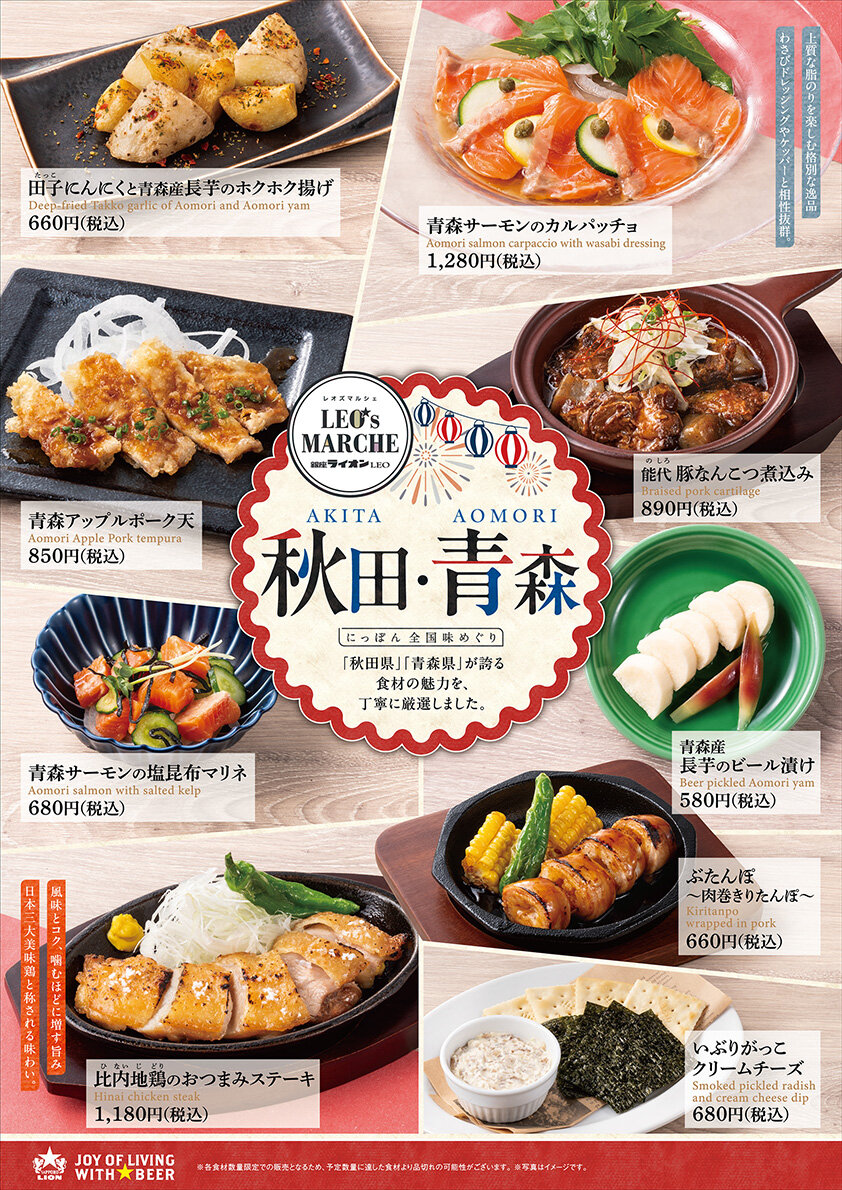 【銀座ライオンLEO】にっぽん全国味めぐり　秋田・青森フェア