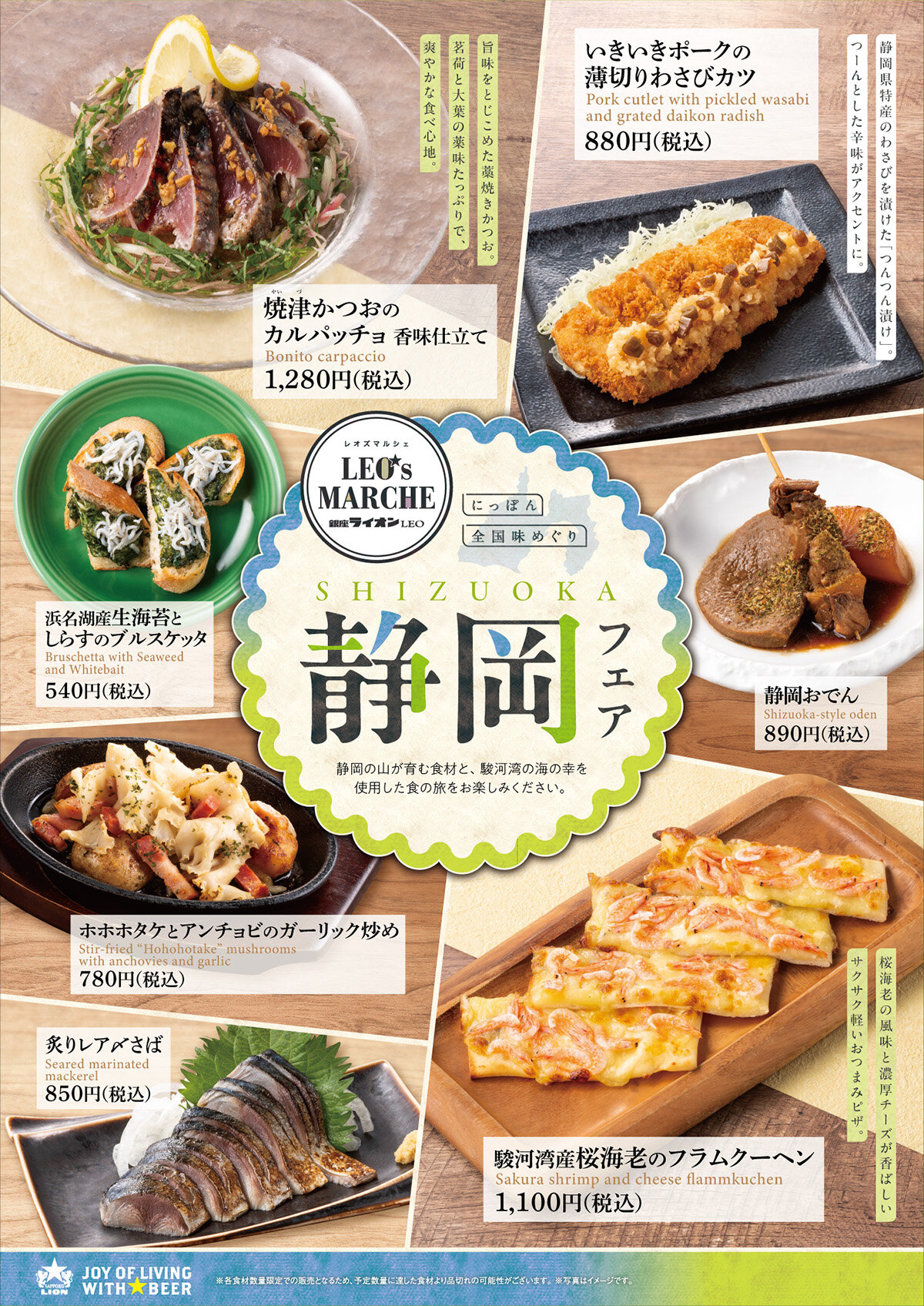 【銀座ライオンLEO】にっぽん全国味めぐり　静岡フェア