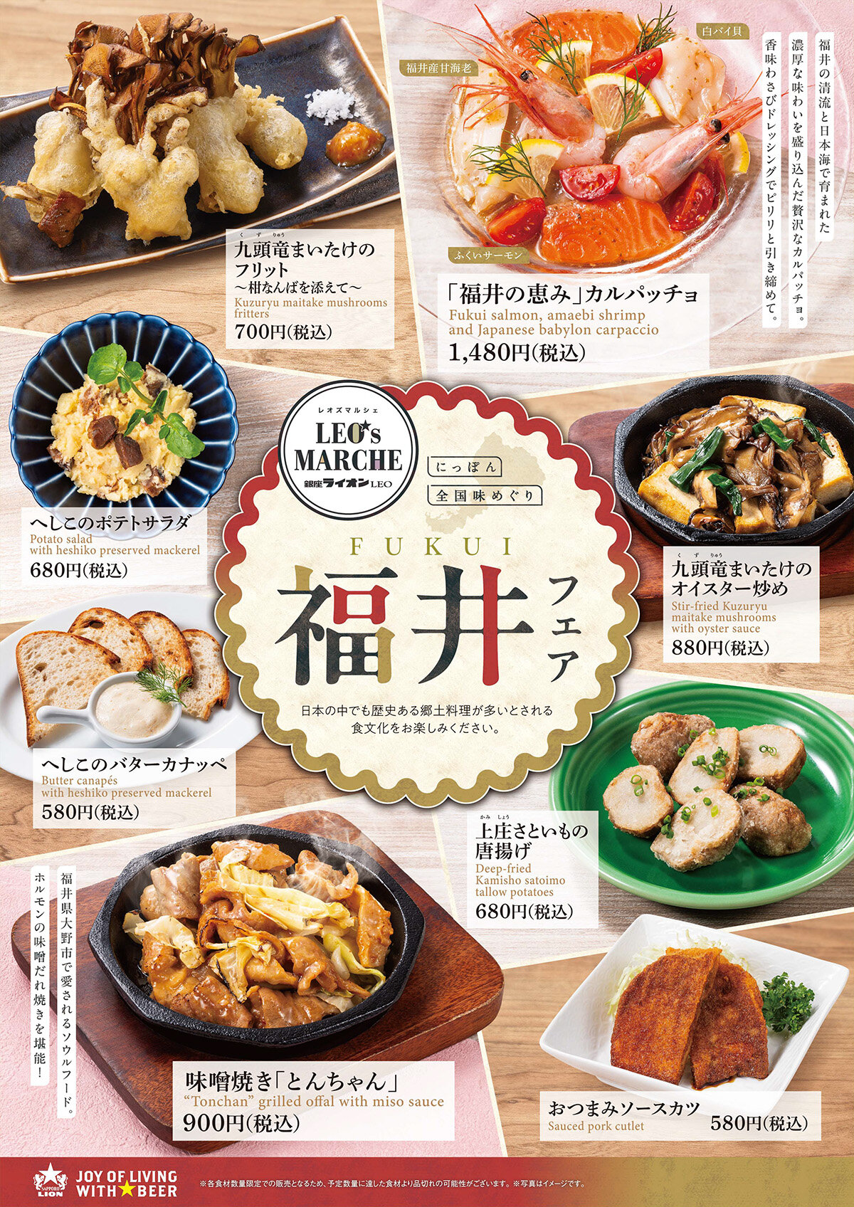 【銀座ライオンLEO】にっぽん全国味めぐり　福井フェア