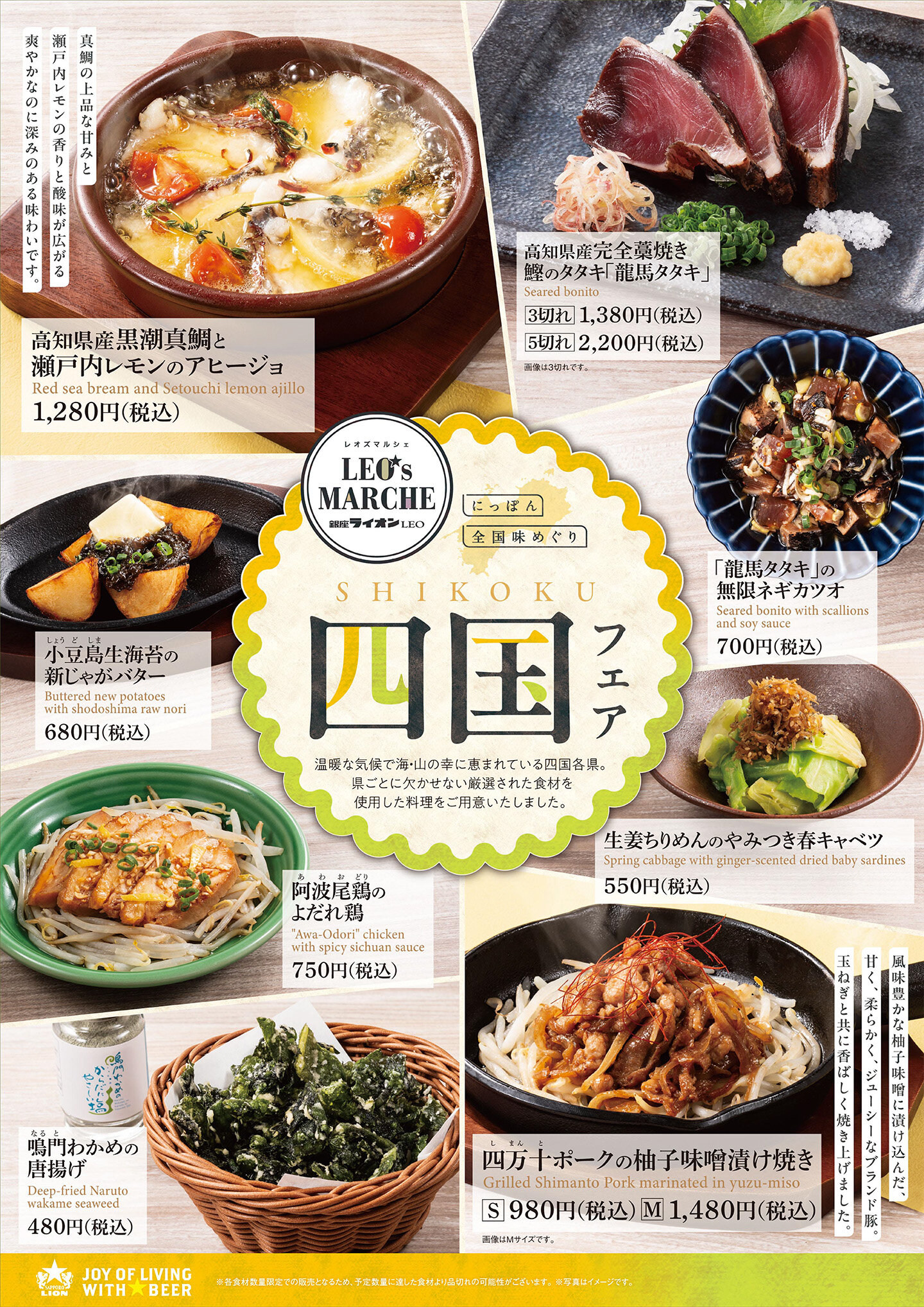 【銀座ライオンLEO】にっぽん全国味めぐり　四国フェア