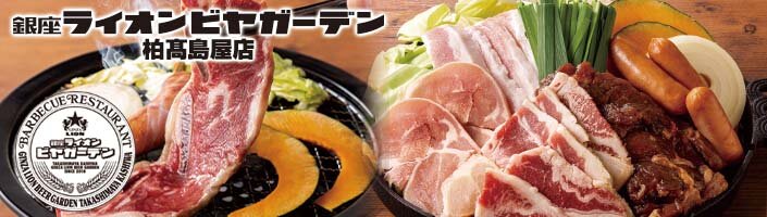 銀座ライオンビヤガーデン 柏髙島屋店