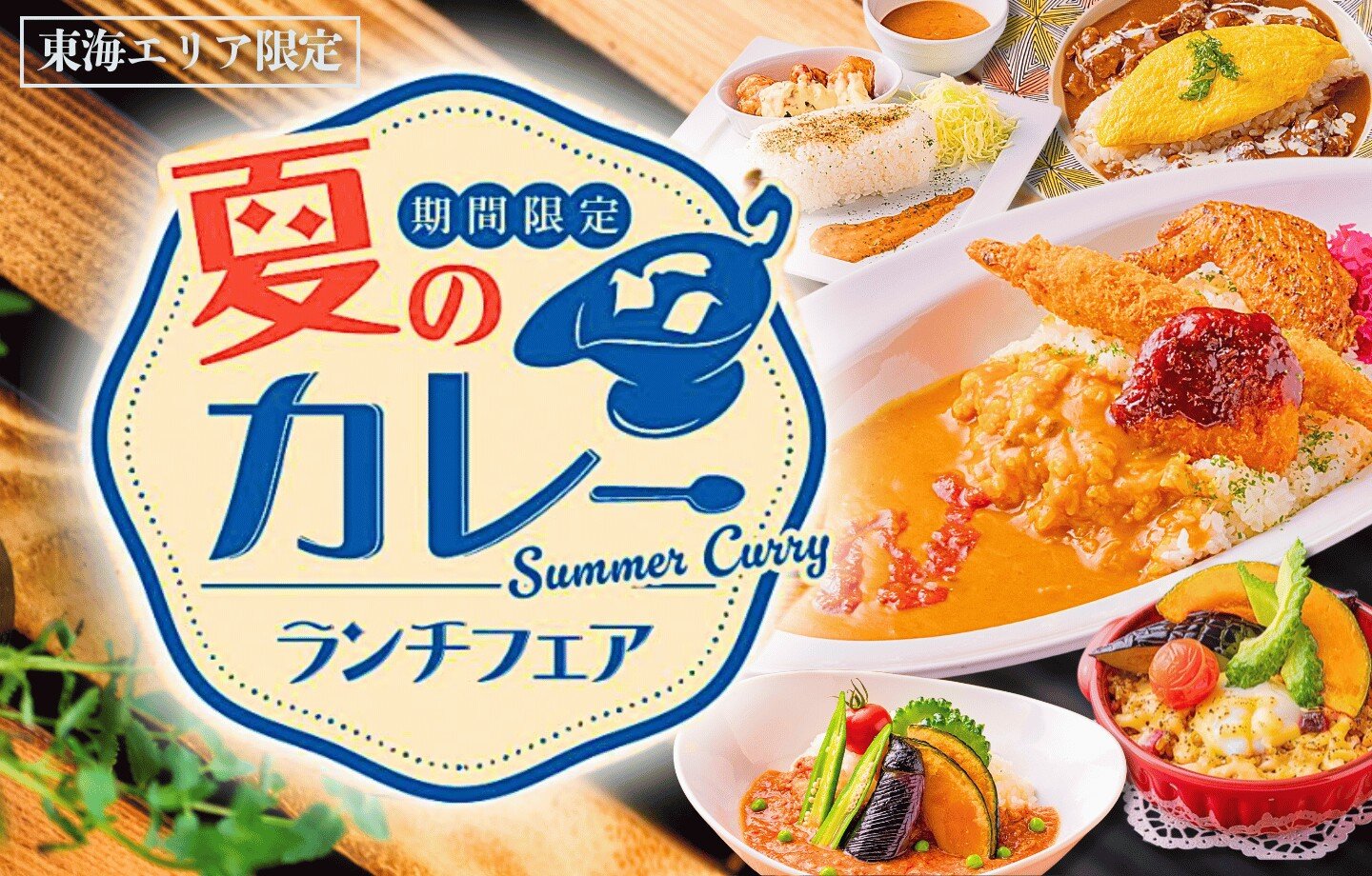 全国の銀座ライオン（一部店舗除く）がお届けする、月替わりの特別ランチ。