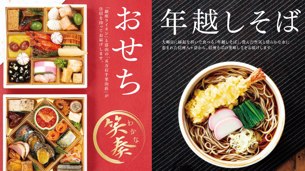 【味の直送便】おせち・年越しそばご予約承り中!