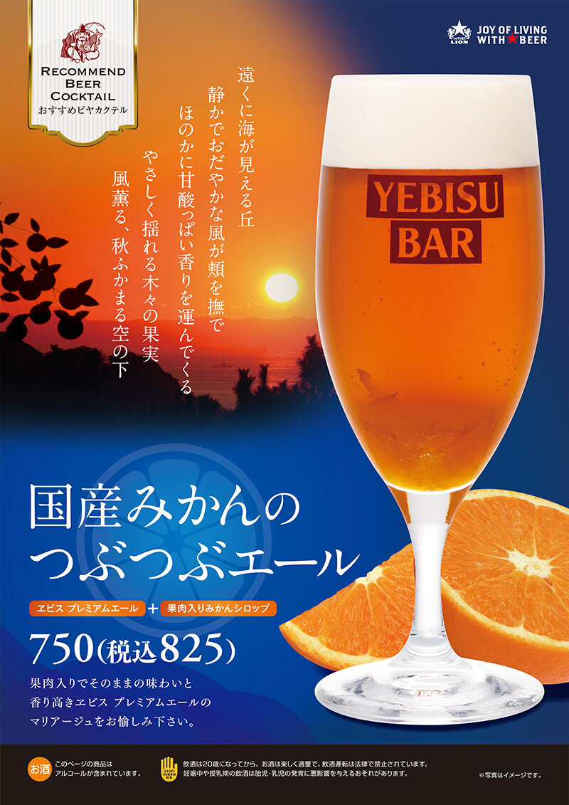 【YEBISU BAR】ヱビス オランジェ<樽生>