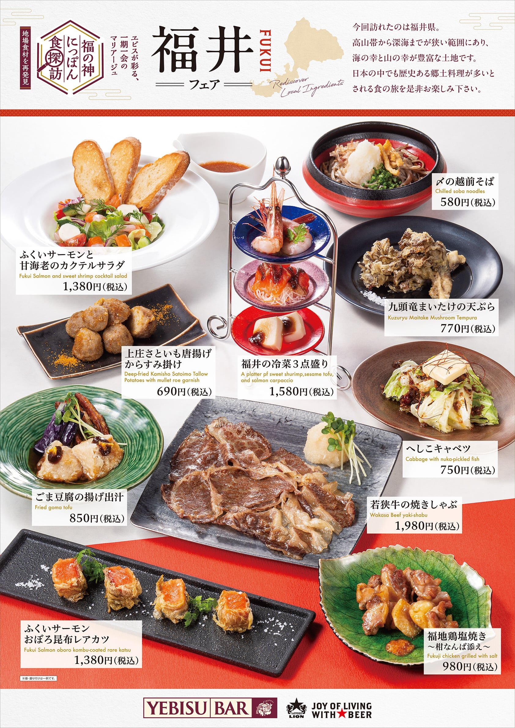 【YEBISU BAR】福の神にっぽん食探訪 福井フェア