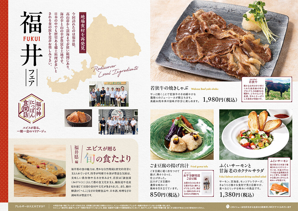 【YEBISU BAR】福の神にっぽん食探訪 福井フェア