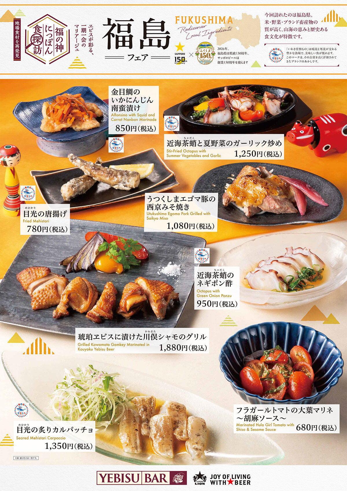【YEBISU BAR】福の神にっぽん食探訪 福島フェア