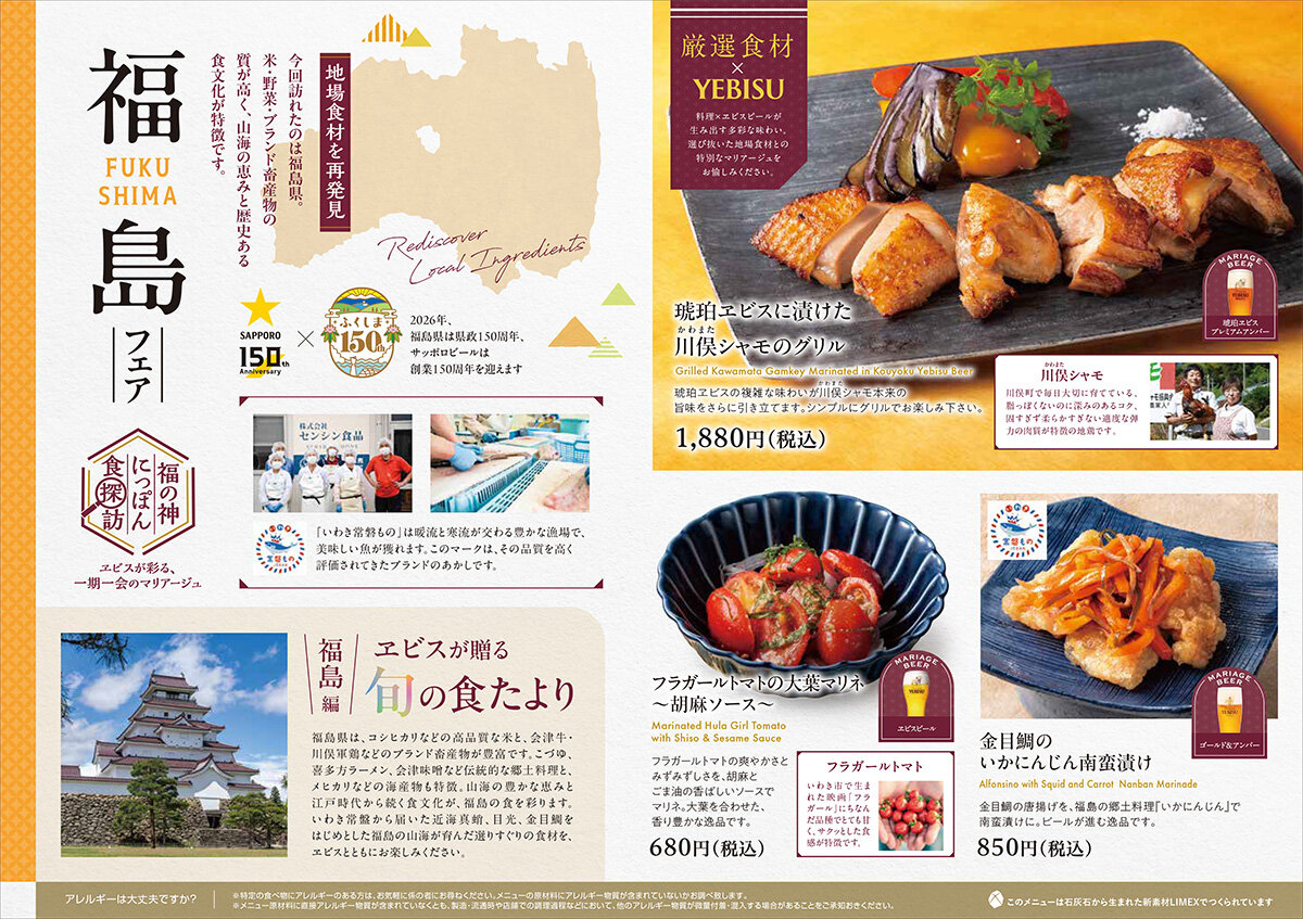 【YEBISU BAR】福の神にっぽん食探訪 福島フェア