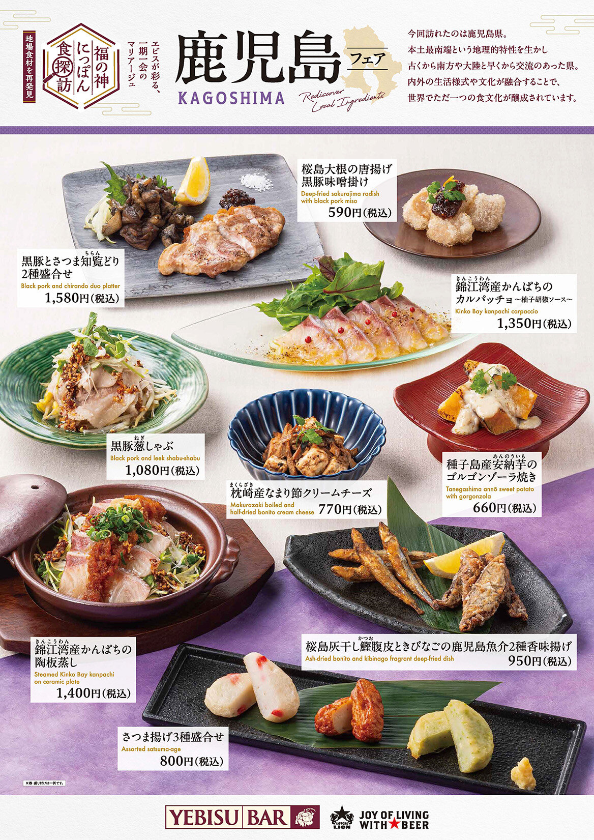 【YEBISU BAR】福の神にっぽん食探訪 鹿児島フェア