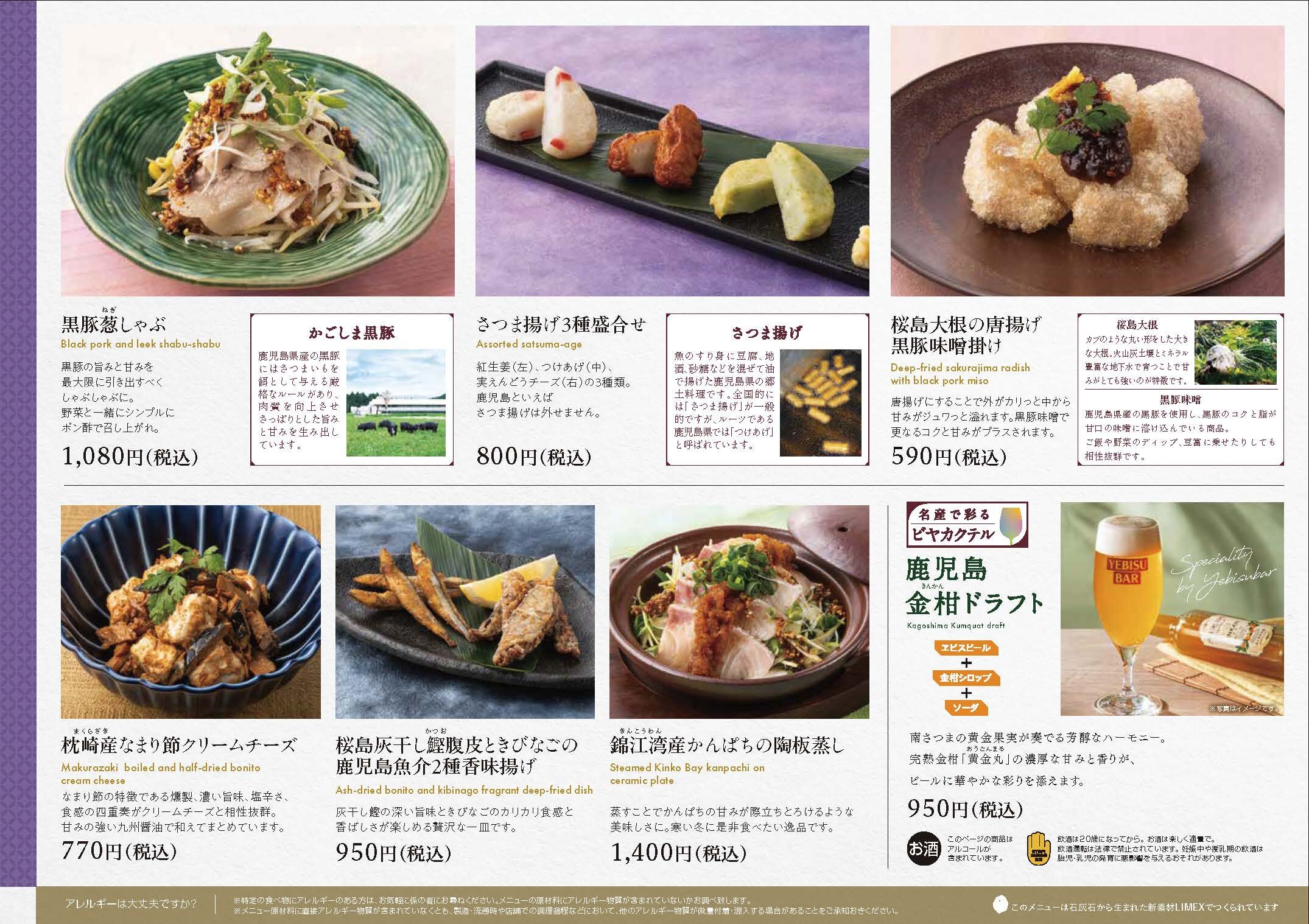 【YEBISU BAR】福の神にっぽん食探訪 鹿児島フェア