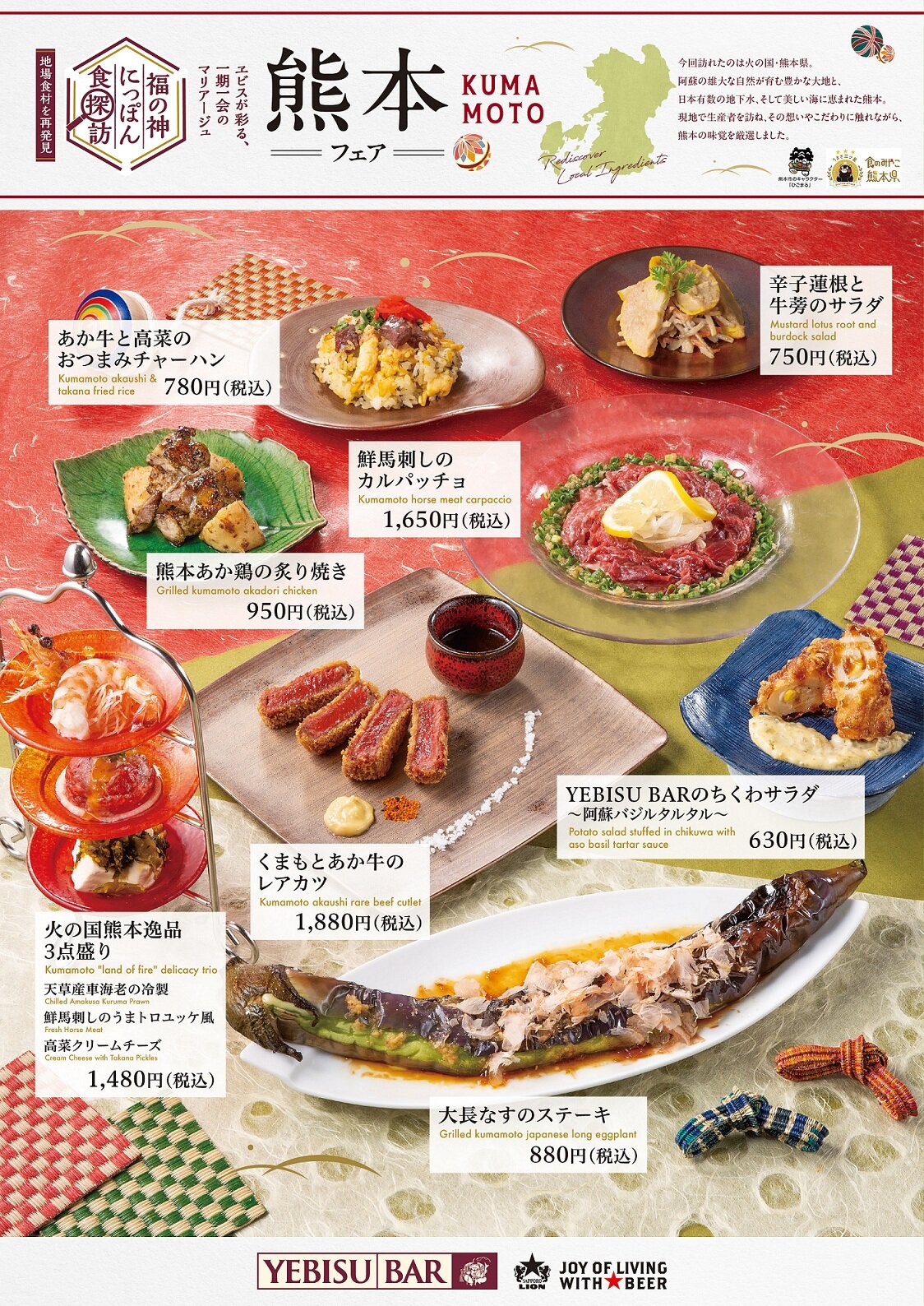 【YEBISU BAR】福の神にっぽん食探訪 熊本フェア