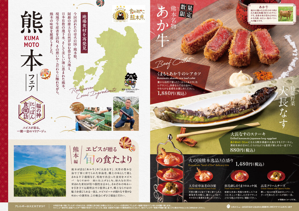 【YEBISU BAR】福の神にっぽん食探訪 熊本フェア