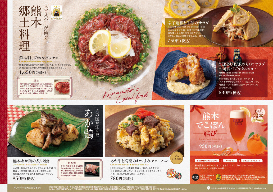 【YEBISU BAR】福の神にっぽん食探訪 熊本フェア