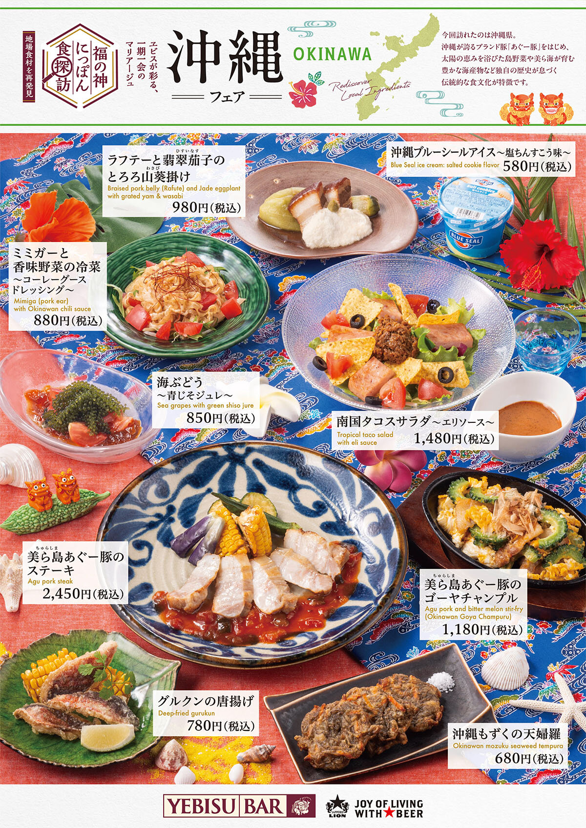 【YEBISU BAR】福の神にっぽん食探訪 沖縄フェア