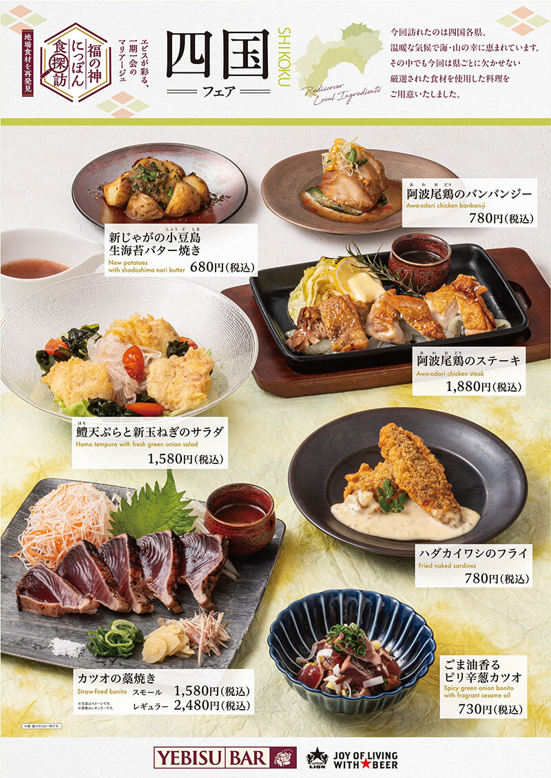 【YEBISU BAR】福の神にっぽん食探訪 四国フェア