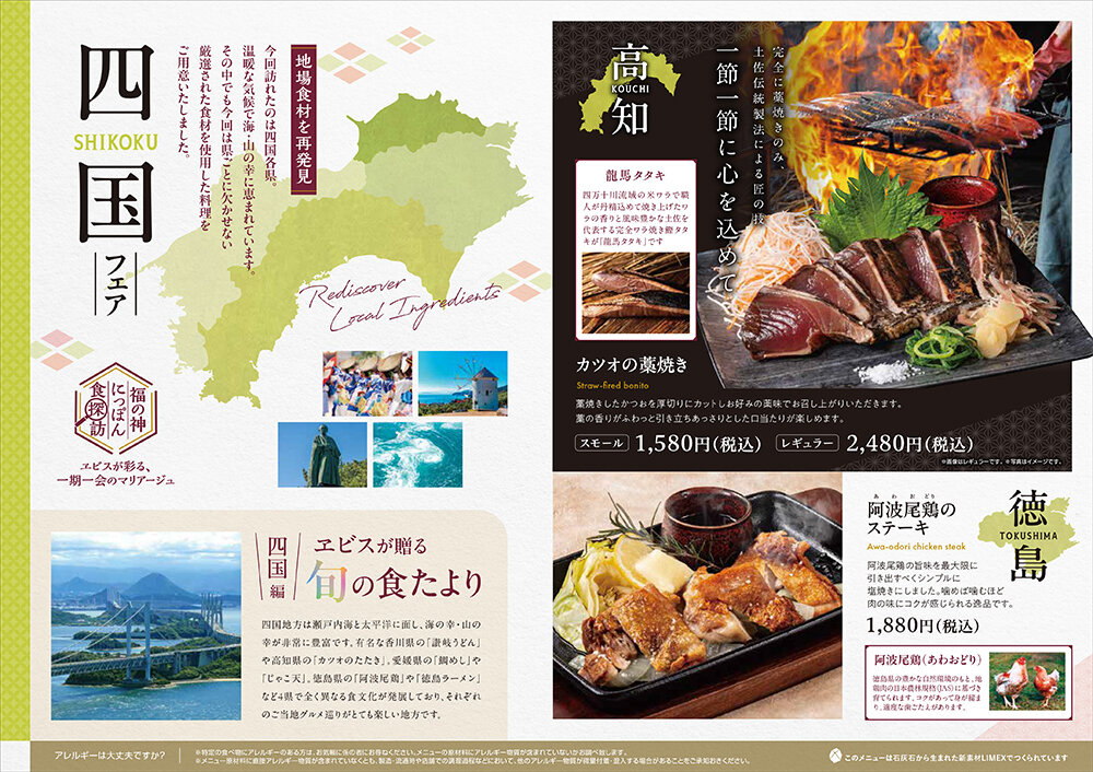 【YEBISU BAR】福の神にっぽん食探訪 四国フェア