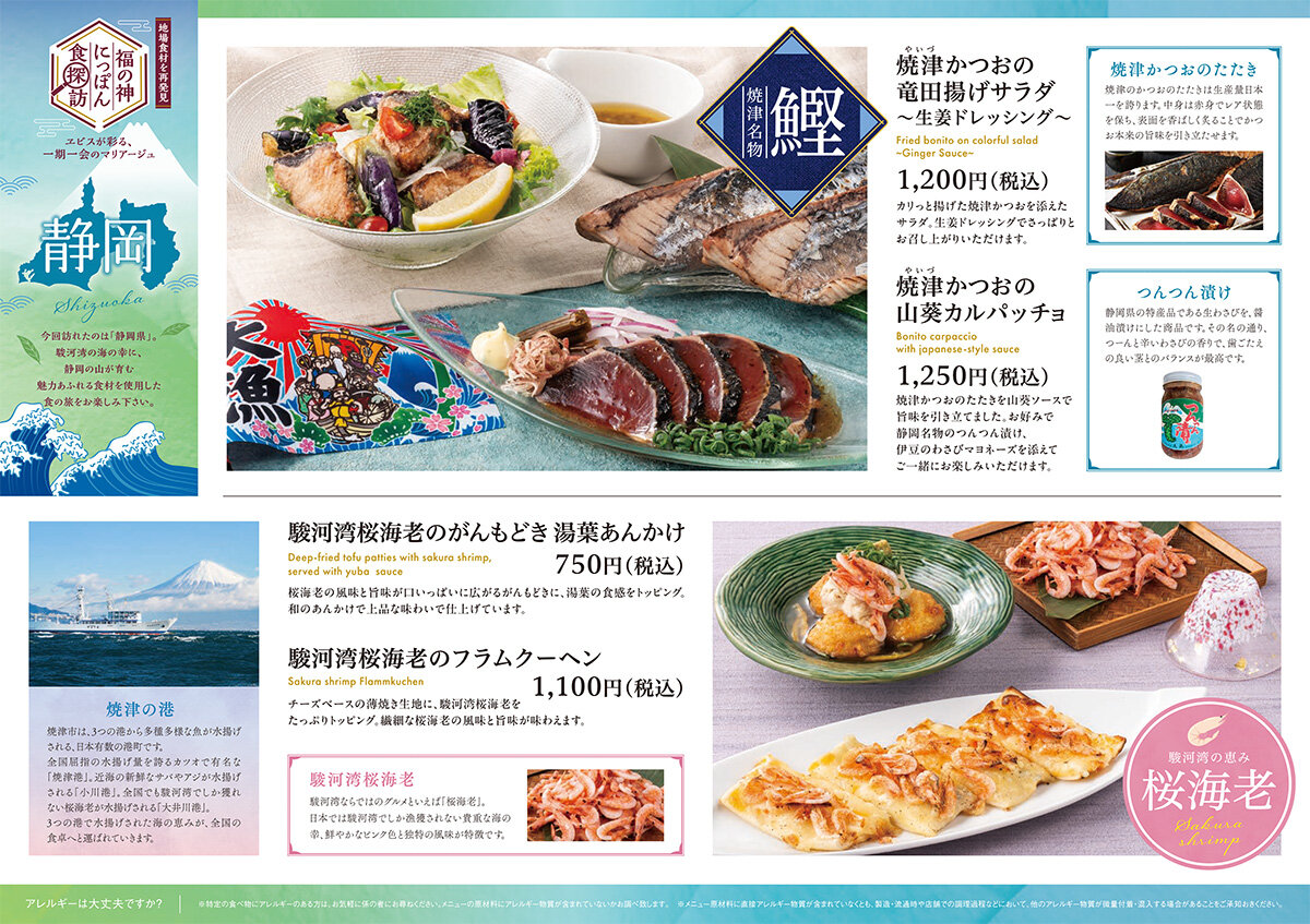 【YEBISU BAR】福の神にっぽん食探訪 in 静岡