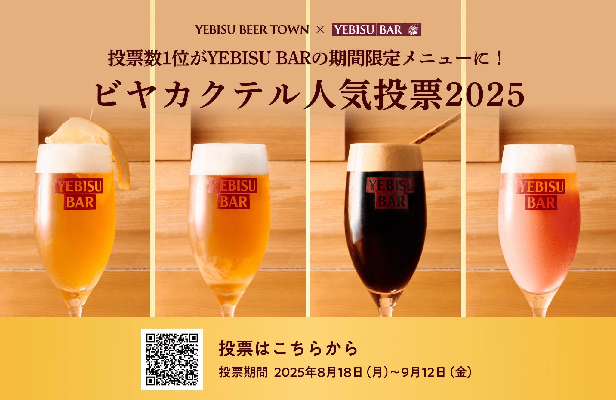 投票数1位がYEBISU BARの季節限定メニューに！ビヤカクテル人気投票の投票はこちらから