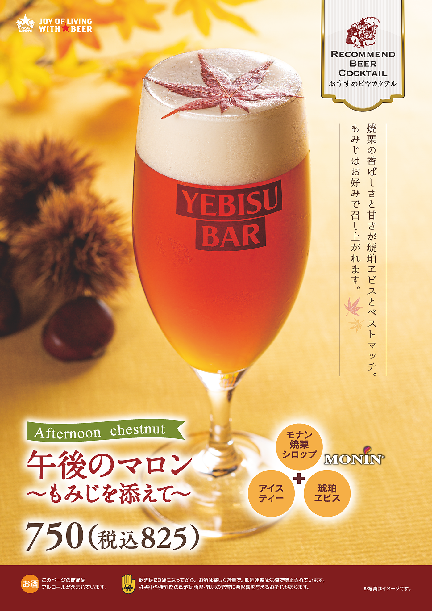 【YEBISU BAR】季節のビヤカクテル