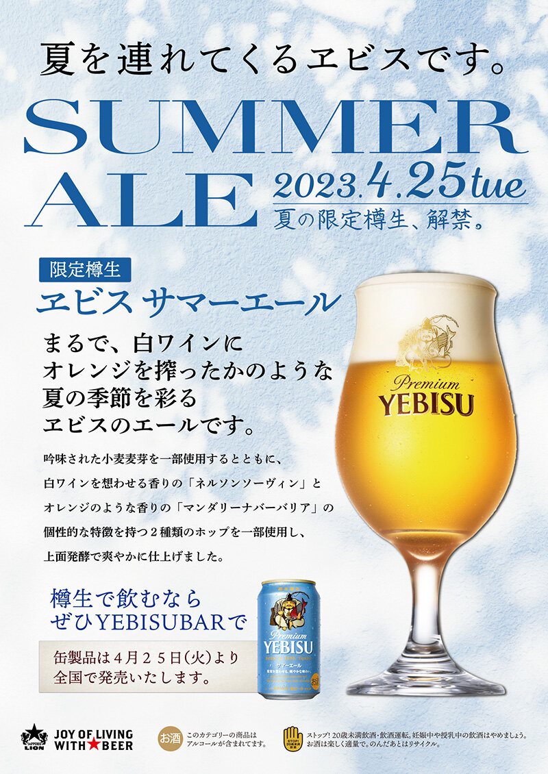 【YEBISU BAR】ヱビス サマーエール<樽生>