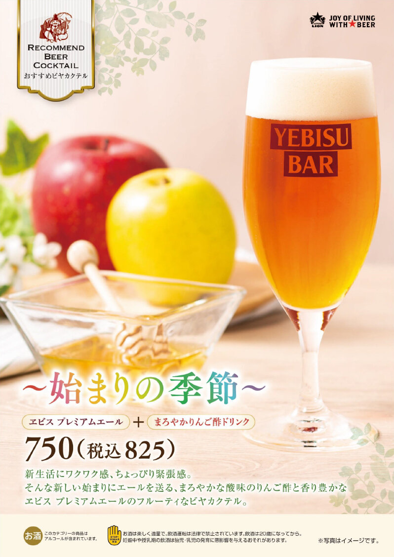 【YEBISU BAR】季節のビヤカクテル