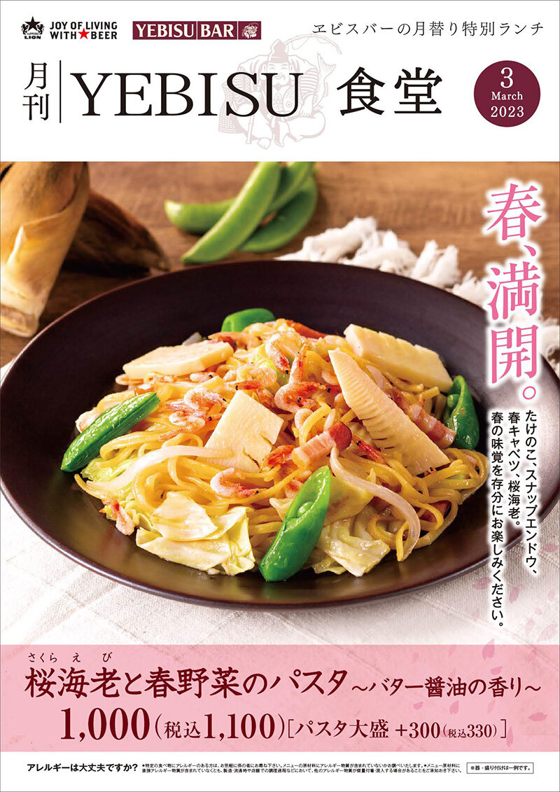 【YEBISU BAR】今月のフェアランチ