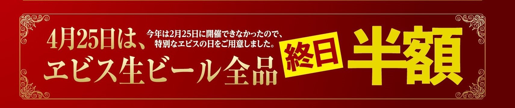 4月25日は、ヱビス生ビール全品終日半額