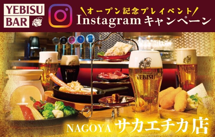 2023年6月14日にリニューアルオープンを予定している【YEBISU BAR サカエチカ店】(愛知県名古屋市)のプレオープンに、抽選で特別にご来店いただけるキャンペーンを実施します。