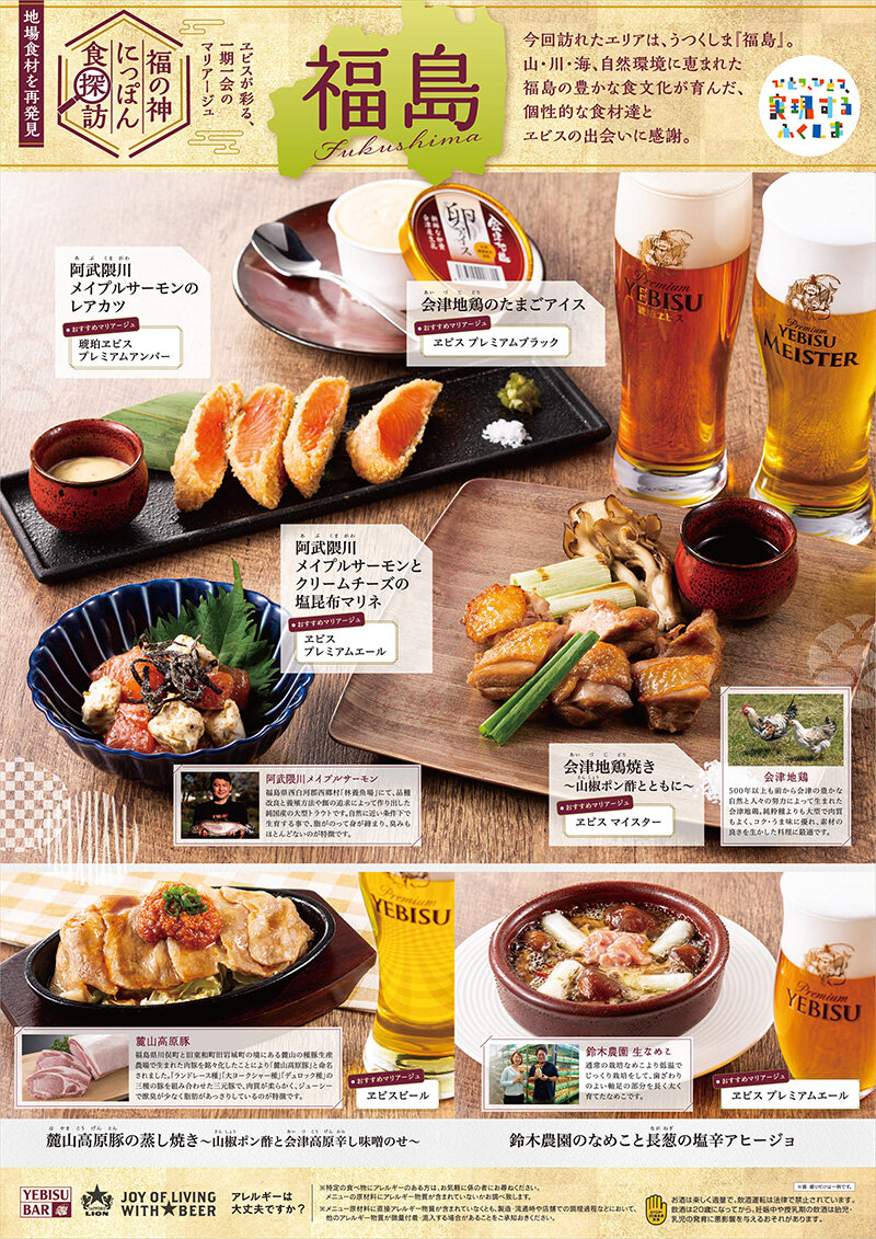 【YEBISU BAR】福の神にっぽん食探訪 in 福島