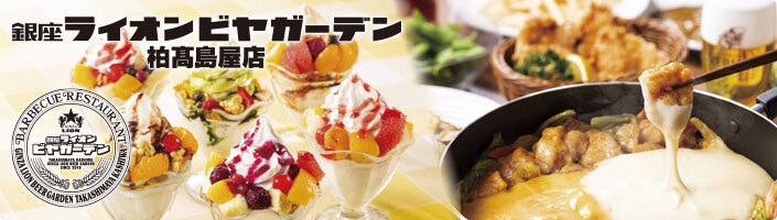 銀座ライオンビヤガーデン 柏髙島屋店