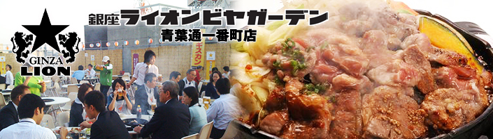 銀座ライオンビヤガーデン 青葉通一番町店