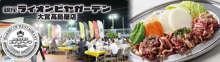 銀座ライオンビヤガーデン 大宮髙島屋店