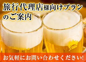 旅行代理店向けプランのご案内 お気軽にお問い合わせください