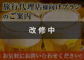 旅行代理店向けプランのご案内 改修中