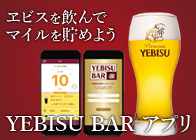 YEBISU BAR アプリ