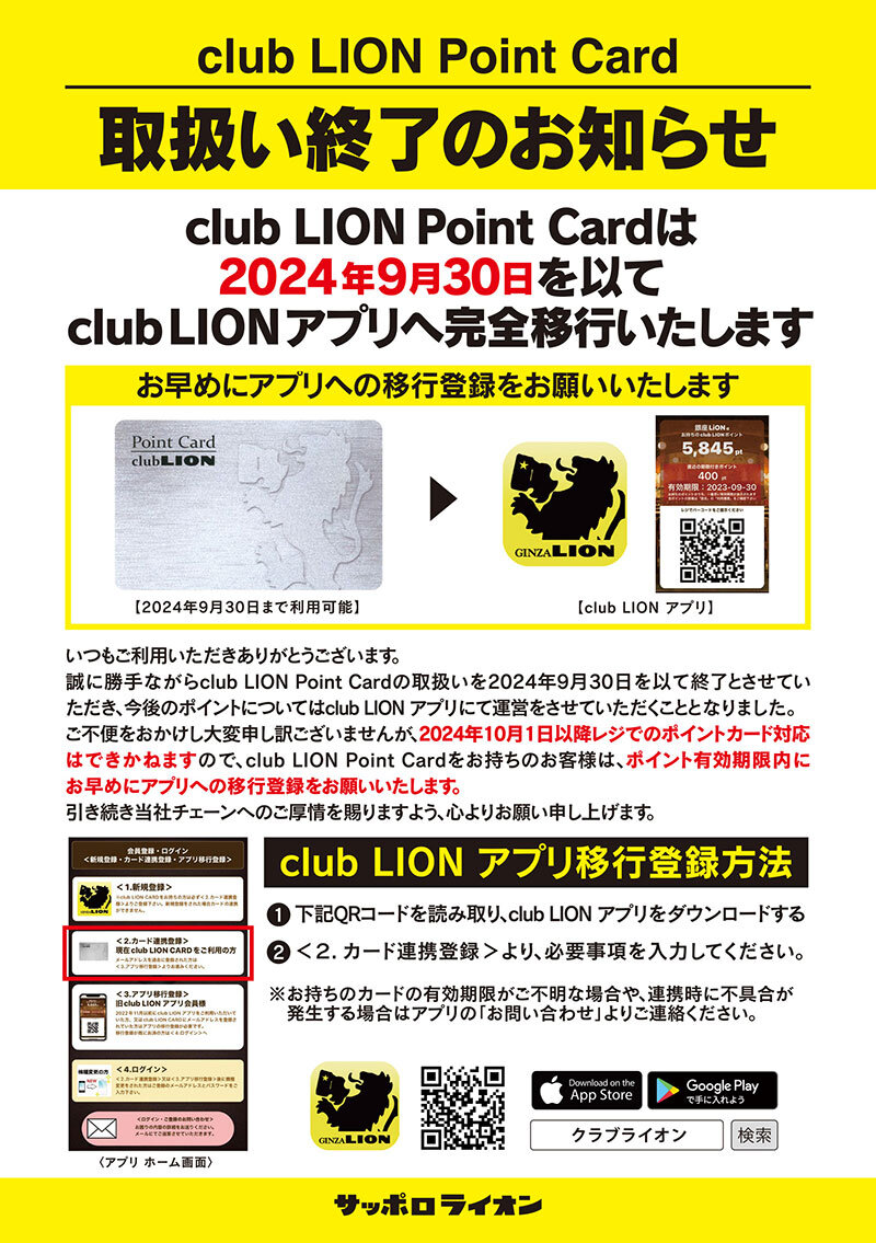 「club LION Point Card」取扱い終了のお知らせ