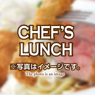 シェフズランチ