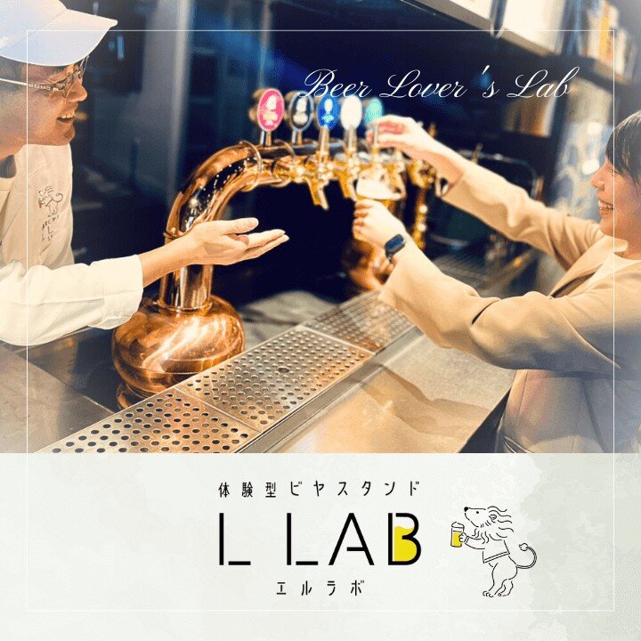 体験型ビヤスタンド L LAB（エルラボ）