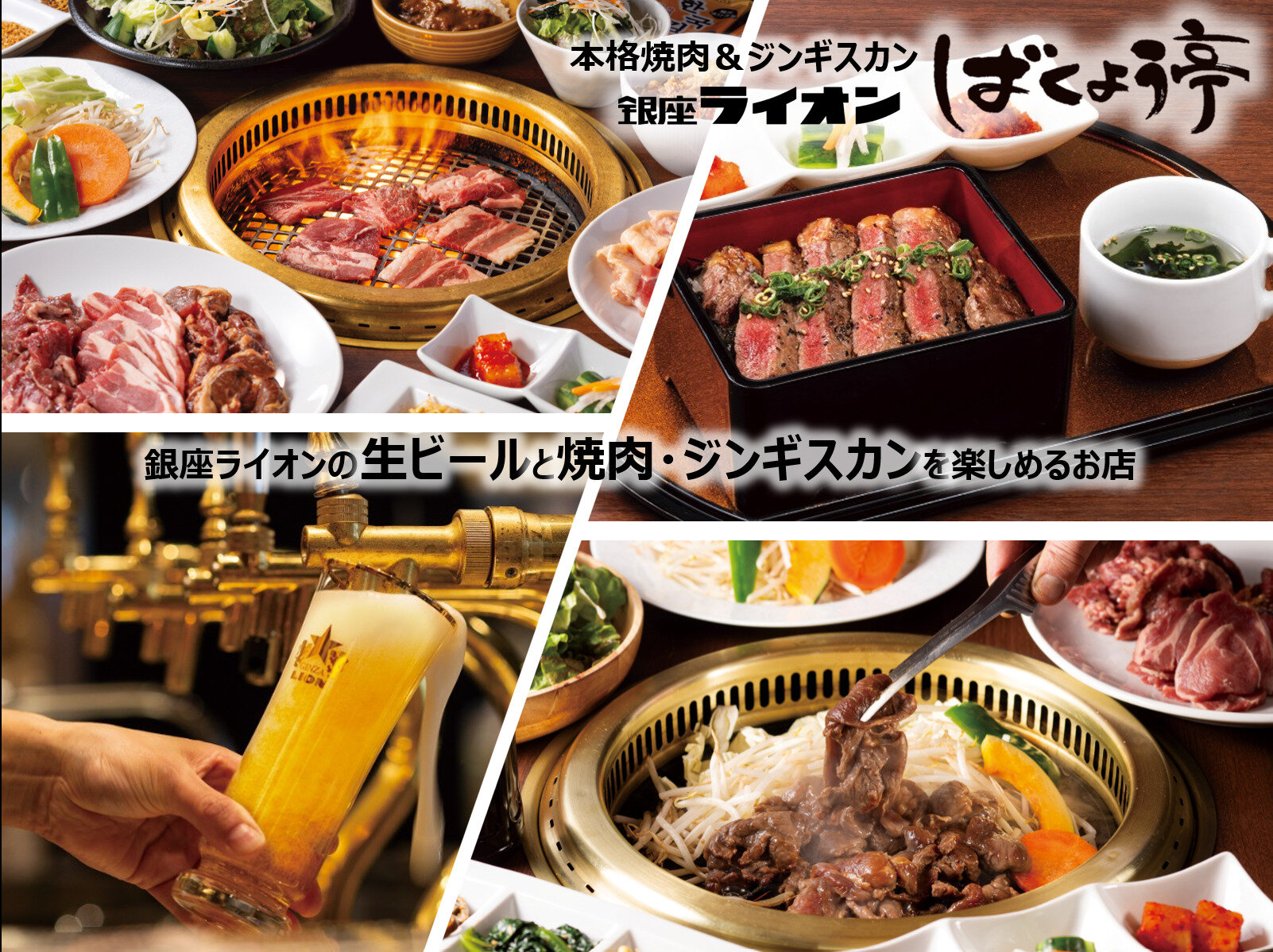 本格焼肉＆ジンギスカン ばくよう亭　新宿店